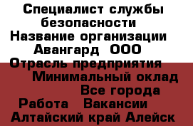 Специалист службы безопасности › Название организации ­ Авангард, ООО › Отрасль предприятия ­ BTL › Минимальный оклад ­ 50 000 - Все города Работа » Вакансии   . Алтайский край,Алейск г.